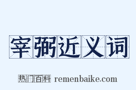 宰弼近义词是什么意思的图片